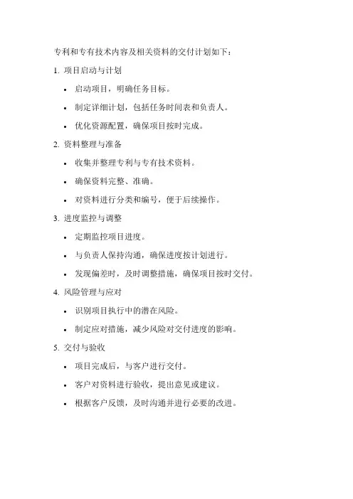 专利和专有技术内容及相关资料的交付计划