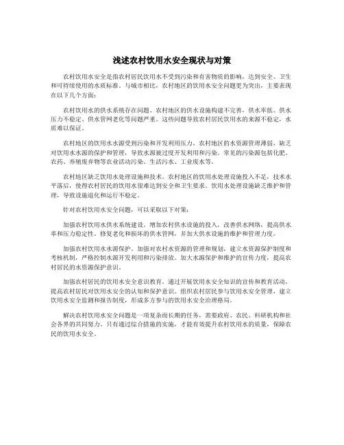 浅述农村饮用水安全现状与对策