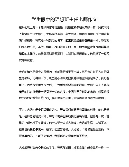 学生眼中的理想班主任老师作文