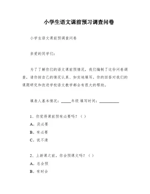 小学生语文课前预习调查问卷