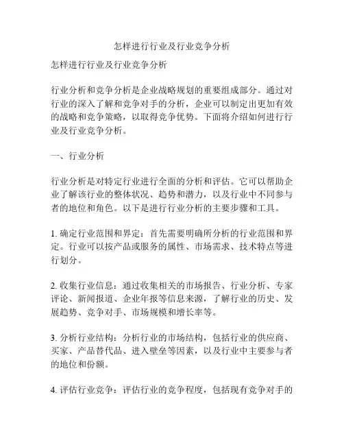 怎样进行行业及行业竞争分析