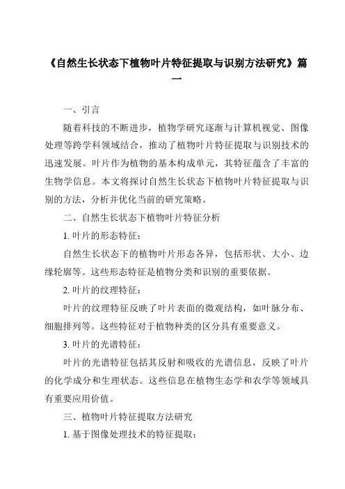 《自然生长状态下植物叶片特征提取与识别方法研究》范文