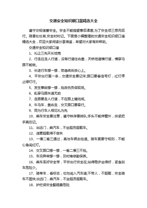 交通安全知识顺口溜精选大全