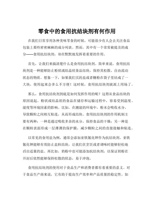 零食中的食用抗结块剂有何作用