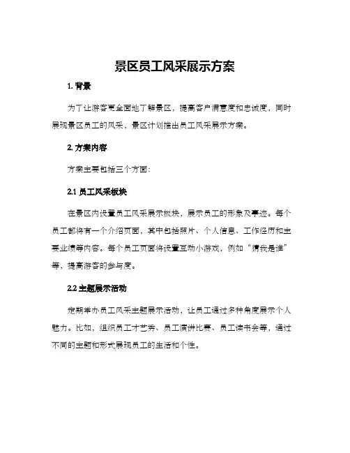 景区员工风采展示方案