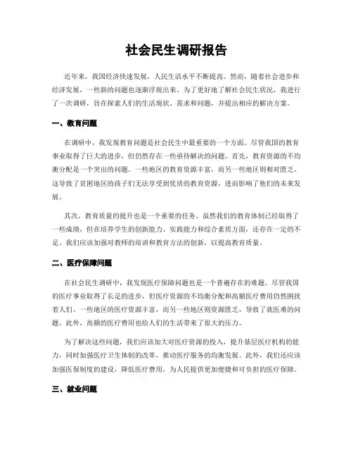 社会民生调研报告