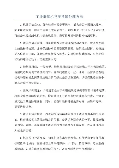 工业缝纫机常见故障处理方法