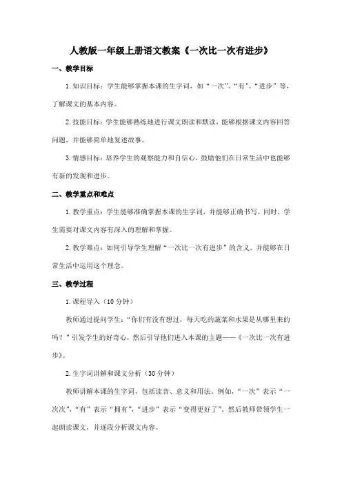 人教版一年级上册语文教案《一次比一次有进步》