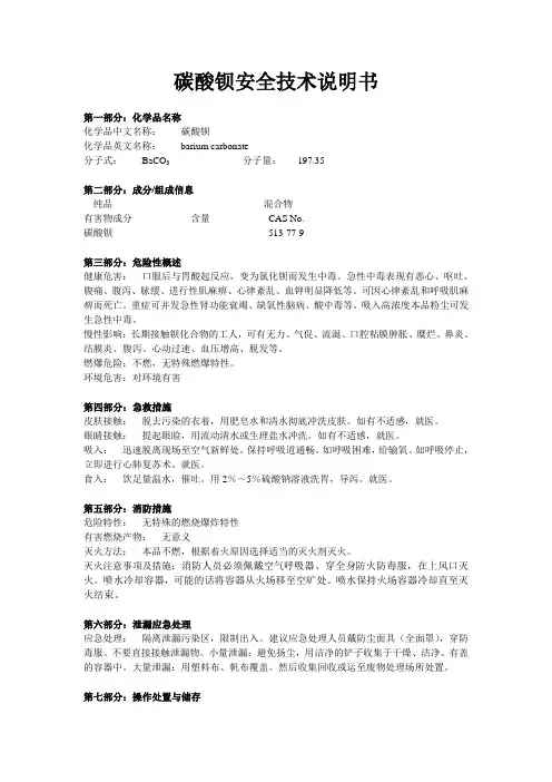 22-碳酸钡安全技术说明书