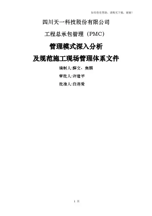 项目管理承包PMC模式深入分析及规范化管理程序