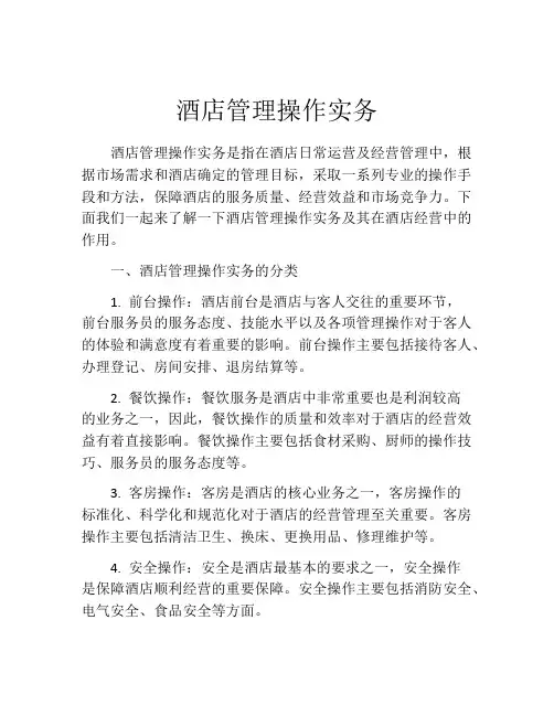 酒店管理操作实务