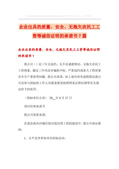 企业出具的质量、安全、无拖欠农民工工资等诚信证明的承诺书7篇