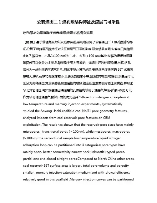 安鹤煤田二1煤孔隙结构特征及煤层气可采性