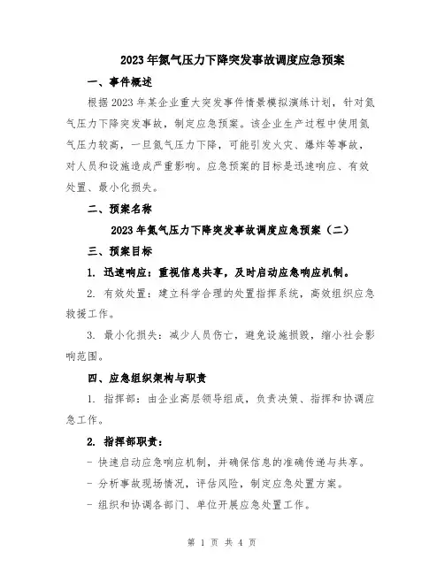 2023年氮气压力下降突发事故调度应急预案