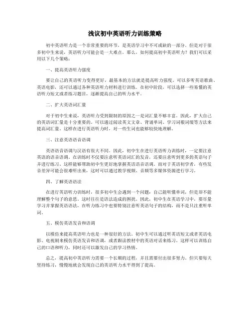 浅议初中英语听力训练策略