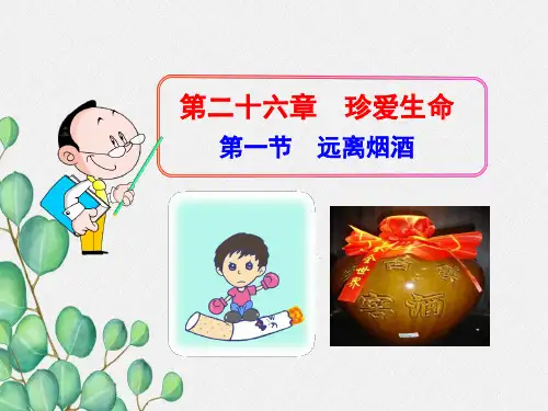 (新)苏教版生物八下《远离烟酒》公开课(课件)