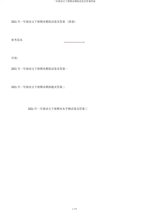 一年级语文下册期末模拟试卷及答案四套