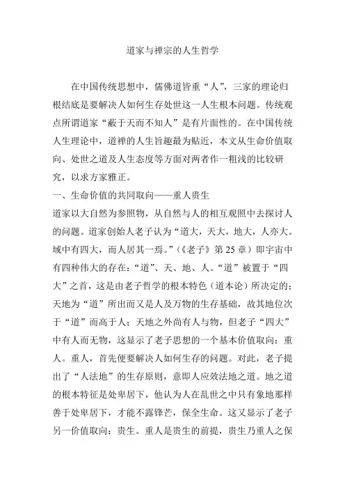 道家与禅宗的人生哲学