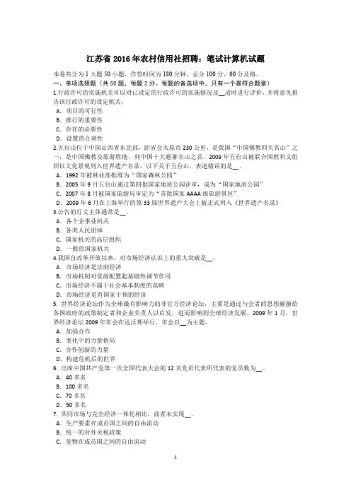 江苏省2016年农村信用社招聘：笔试计算机试题