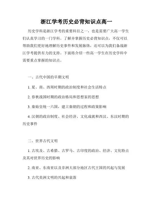 浙江学考历史必背知识点高一
