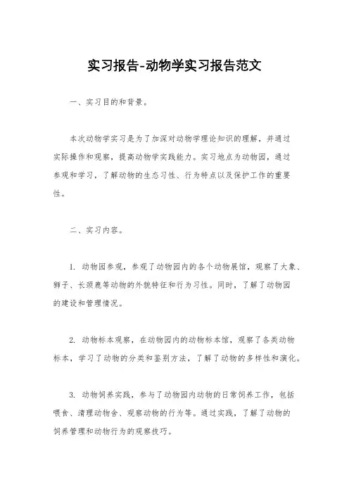 实习报告-动物学实习报告范文