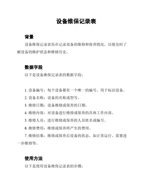 设备维保记录表