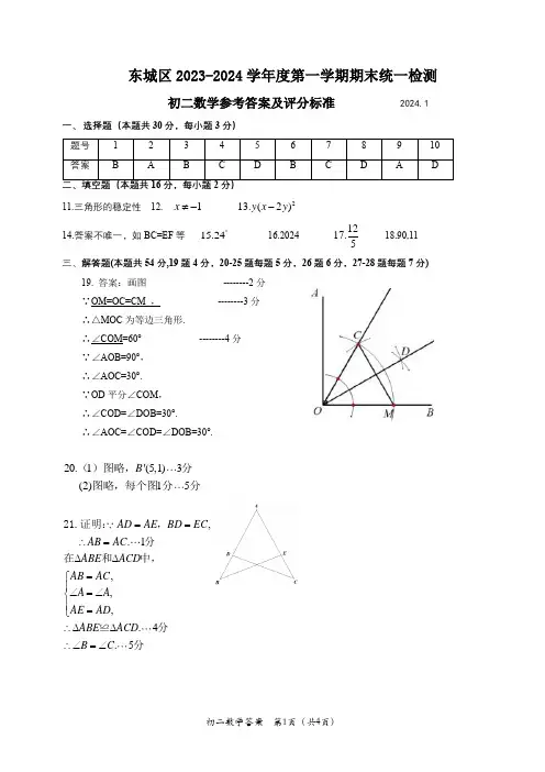 东城区2023-2024学年第一学期期末初二数学试题答案