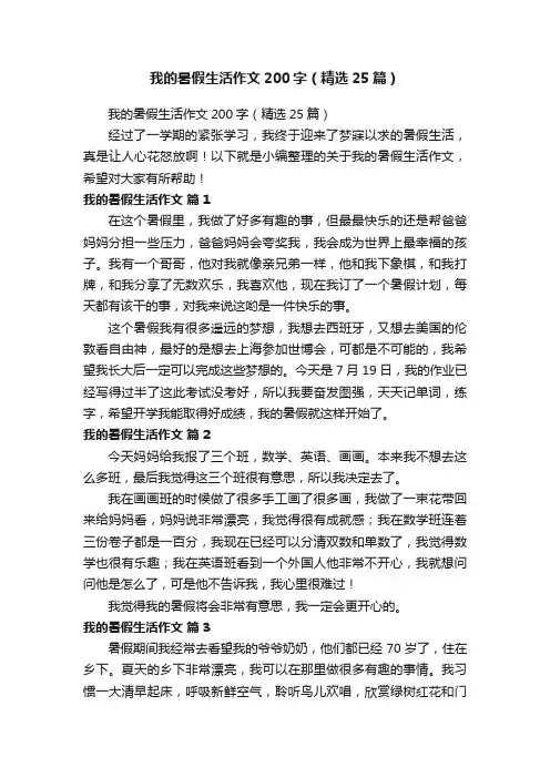 我的暑假生活作文200字（精选25篇）