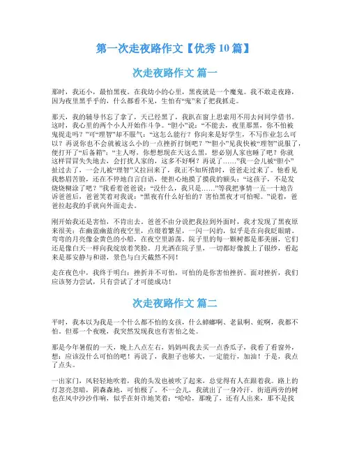 第一次走夜路作文【优秀10篇】