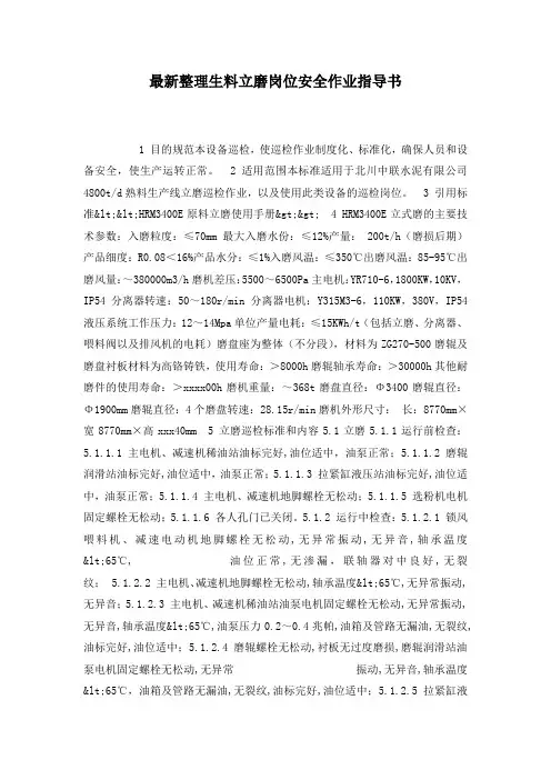 最新整理生料立磨岗位安全作业指导书.docx