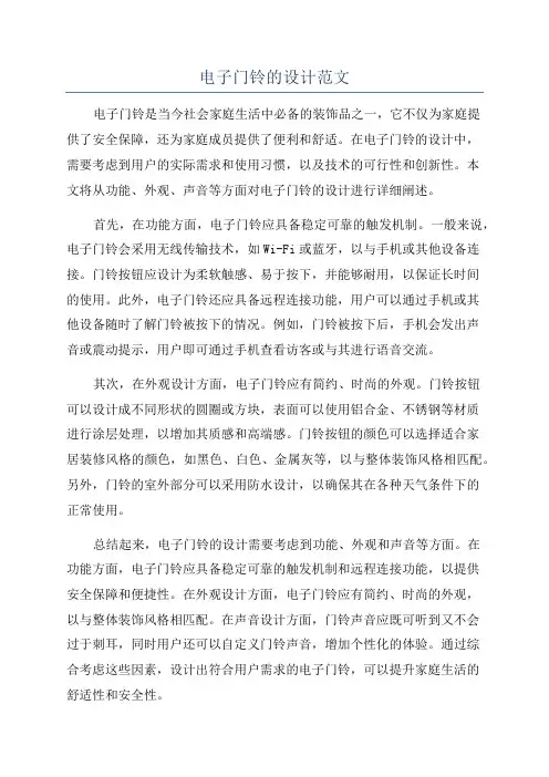 电子门铃的设计范文