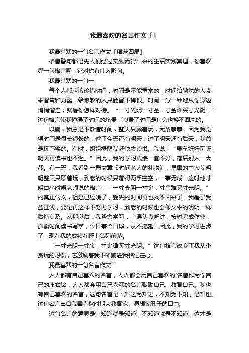 我最喜欢的一句名言作文「精选四篇」