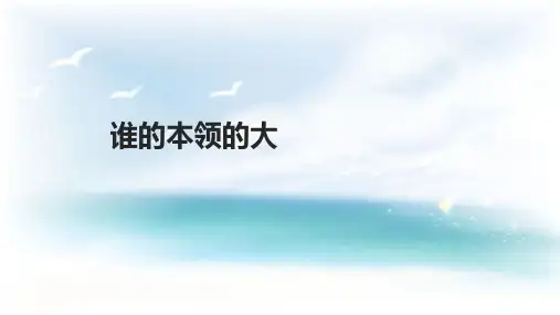 二年级下册语文课件5谁的本领大∣苏教版 (共23张PPT)
