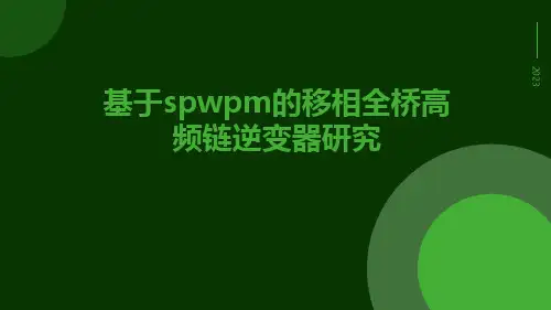 基于SPWPM的移相全桥高频链逆变器研究