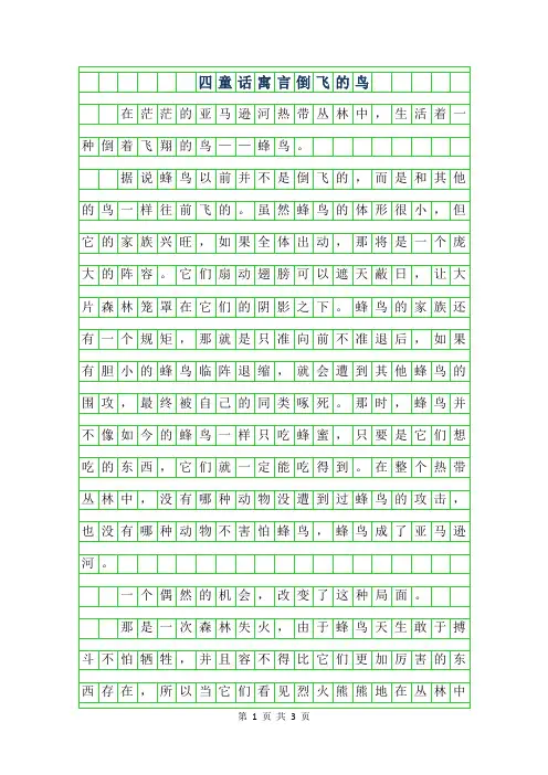 2019年四年级童话寓言-倒飞的鸟750字