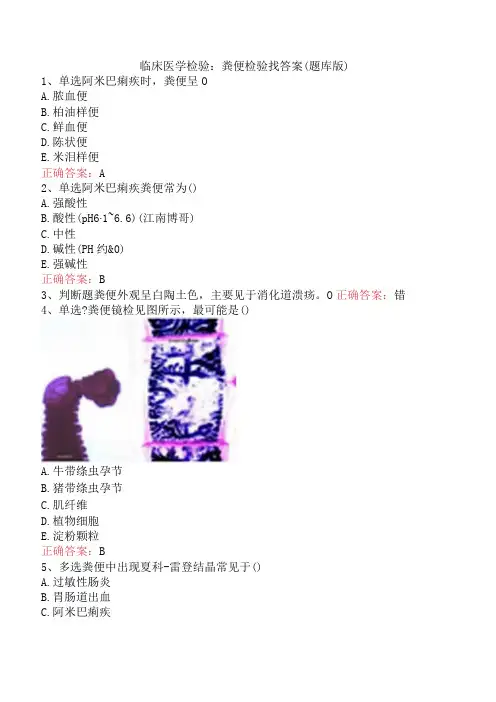 临床医学检验：粪便检验找答案(题库版)