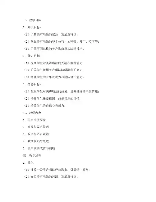 美声教学教案模板