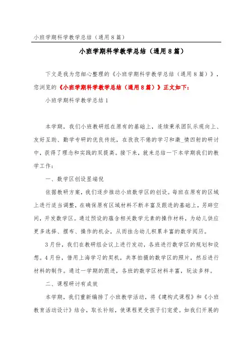 小班学期科学教学总结(通用8篇)