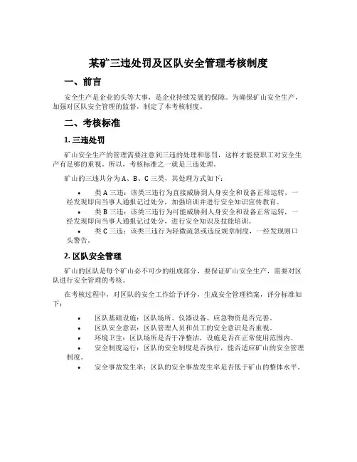 某矿三违处罚及区队安全管理考核制度