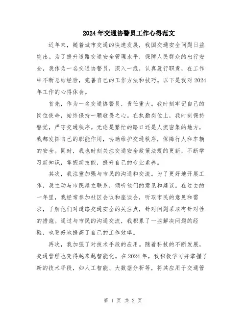 2024年交通协警员工作心得范文