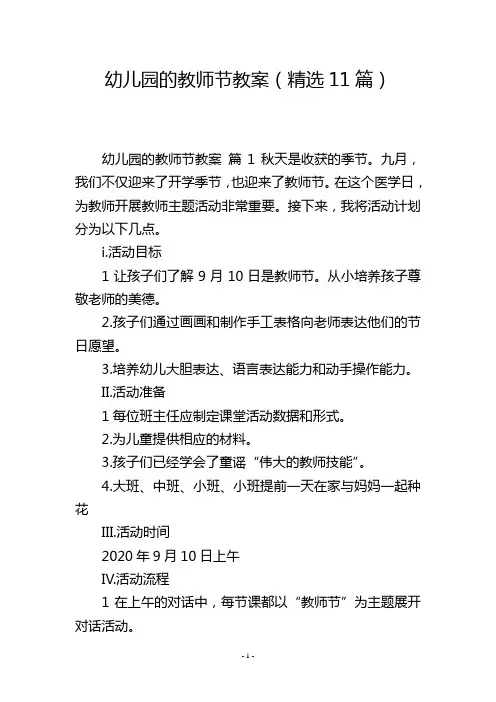 幼儿园的教师节教案(精选11篇)
