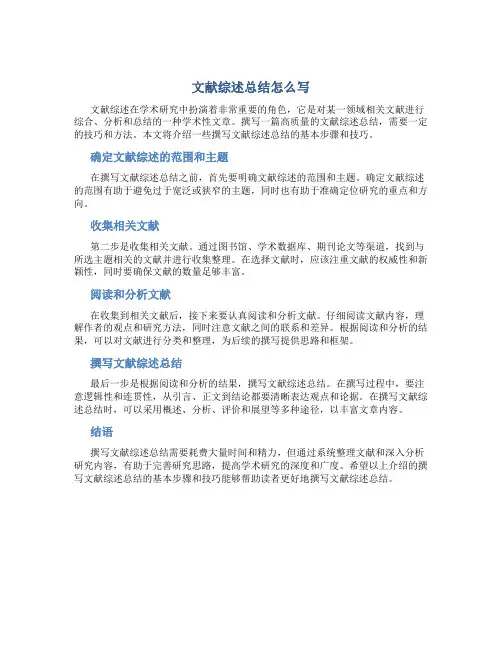 文献综述总结怎么写