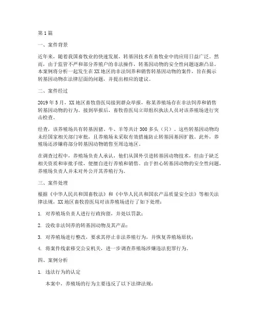 畜牧法律案例分析(3篇)