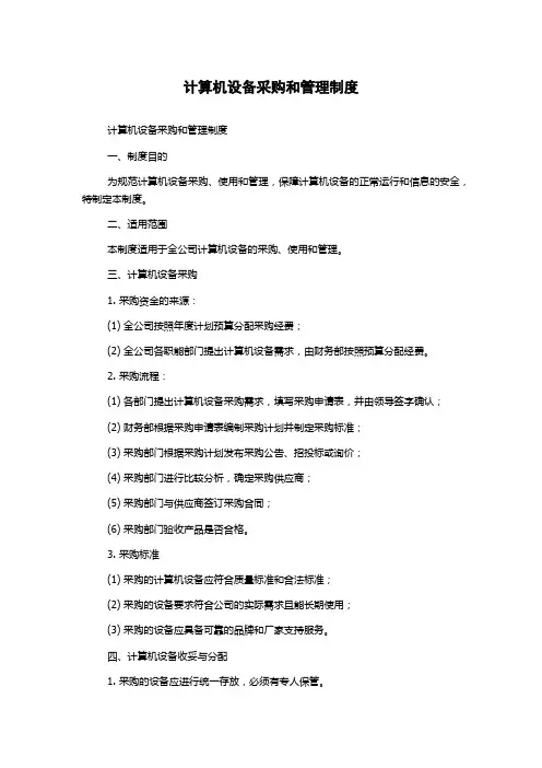 计算机设备采购和管理制度