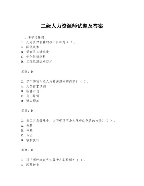 二级人力资源师试题及答案