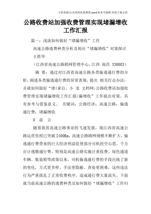 公路收费站加强收费管理实现堵漏增收工作汇报