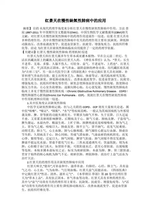 红景天在慢性缺氧性肺病中的应用