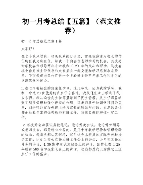 初一月考总结【五篇】(范文推荐)