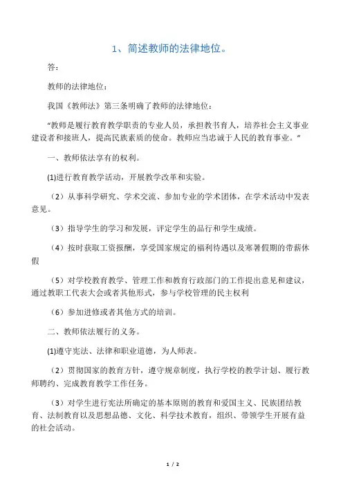 简述教师的法律地位