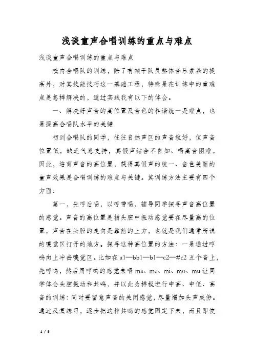 浅谈童声合唱训练的重点与难点